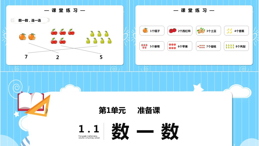 部编版一年级上册数学数一数PPT课件 部编版一年级上册数学数一数PPT课件