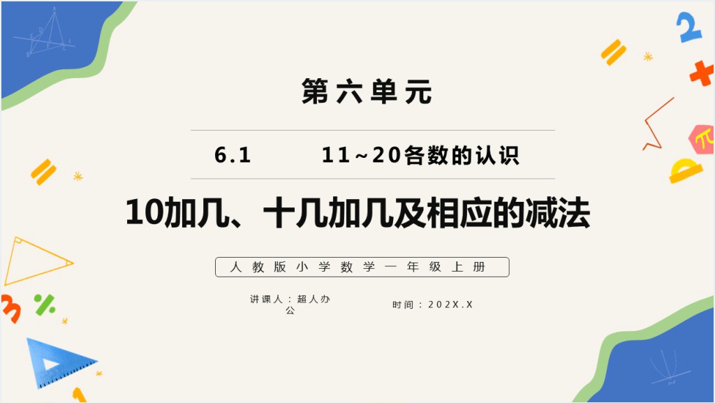 部编版一年级上册数学10加几十几加几及相应减法PPT课件截图