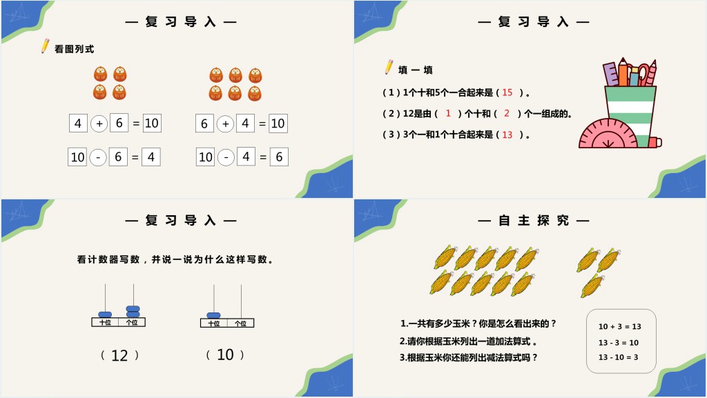 部编版一年级上册数学10加几十几加几及相应减法PPT课件 部编版一年级上册数学10加几十几加几及相应减法PPT课件