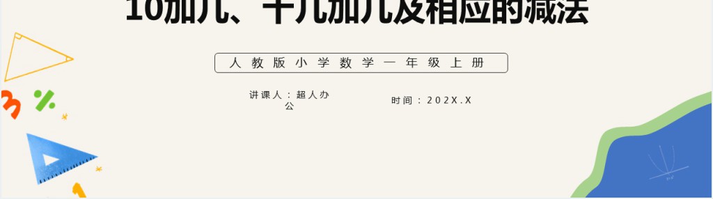 部编版一年级上册数学10加几十几加几及相应减法PPT课件 部编版一年级上册数学10加几十几加几及相应减法PPT课件