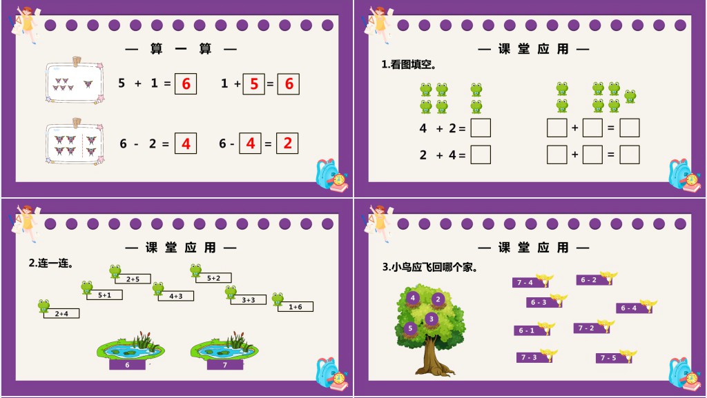 部编版一年级上册数学6和7的加减法PPT课件 部编版一年级上册数学6和7的加减法PPT课件