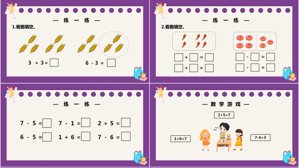 部编版一年级上册数学6和7的加减法PPT课件 部编版一年级上册数学6和7的加减法PPT课件