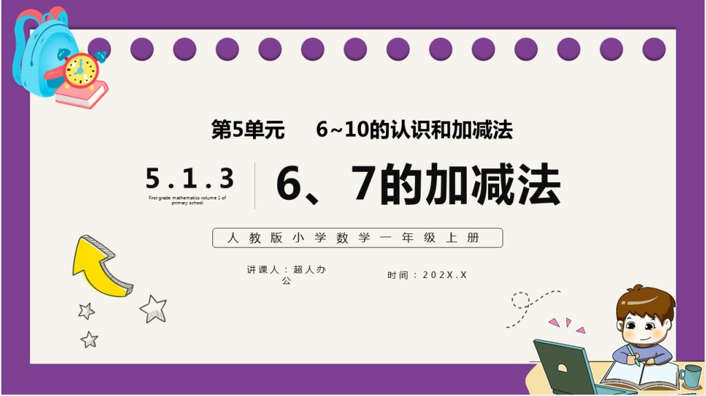 部编版一年级上册数学6和7的加减法PPT课件 部编版一年级上册数学6和7的加减法PPT课件