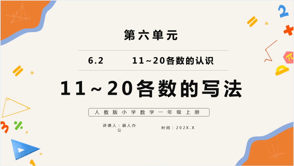 部编版一年级上册数学11和20各数的写法PPT课件截图