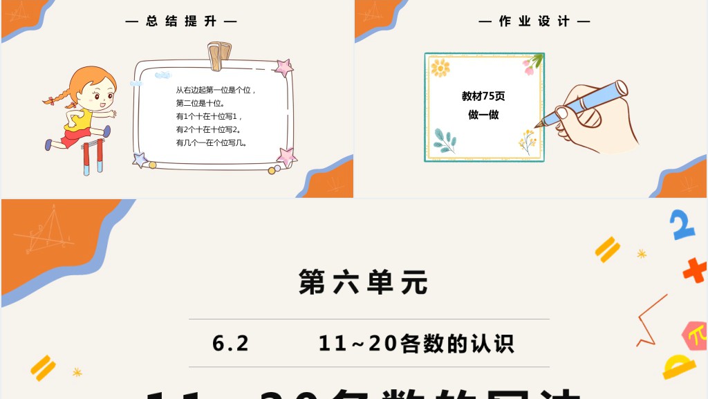 部编版一年级上册数学11和20各数的写法PPT课件 部编版一年级上册数学11和20各数的写法PPT课件