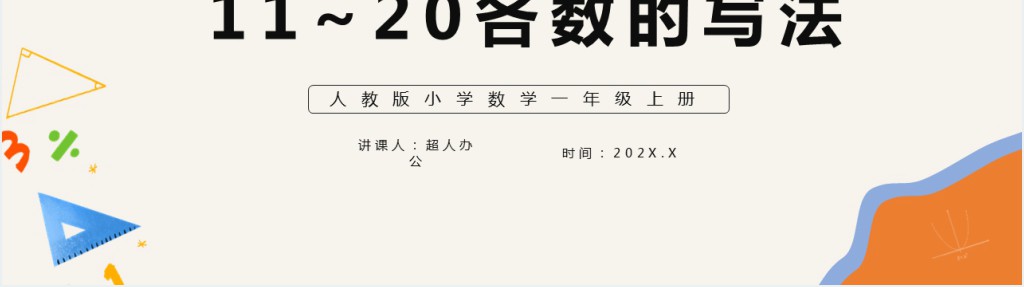部编版一年级上册数学11和20各数的写法PPT课件 部编版一年级上册数学11和20各数的写法PPT课件