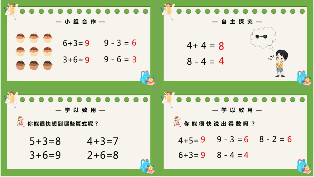 部编版一年级上册数学8和9的加减法PPT课件 部编版一年级上册数学8和9的加减法PPT课件