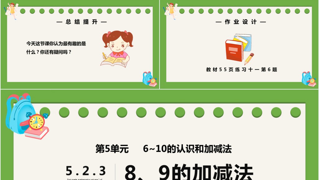 部编版一年级上册数学8和9的加减法PPT课件 部编版一年级上册数学8和9的加减法PPT课件