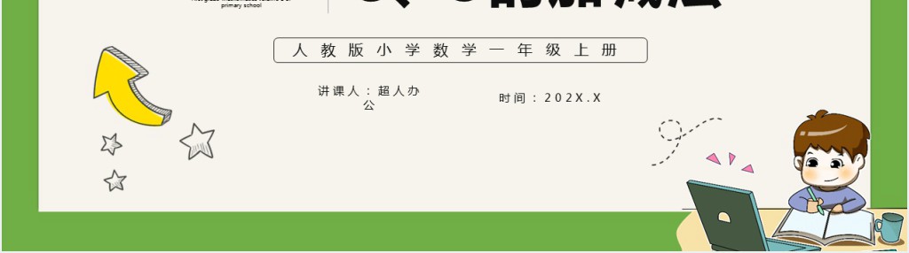 部编版一年级上册数学8和9的加减法PPT课件 部编版一年级上册数学8和9的加减法PPT课件