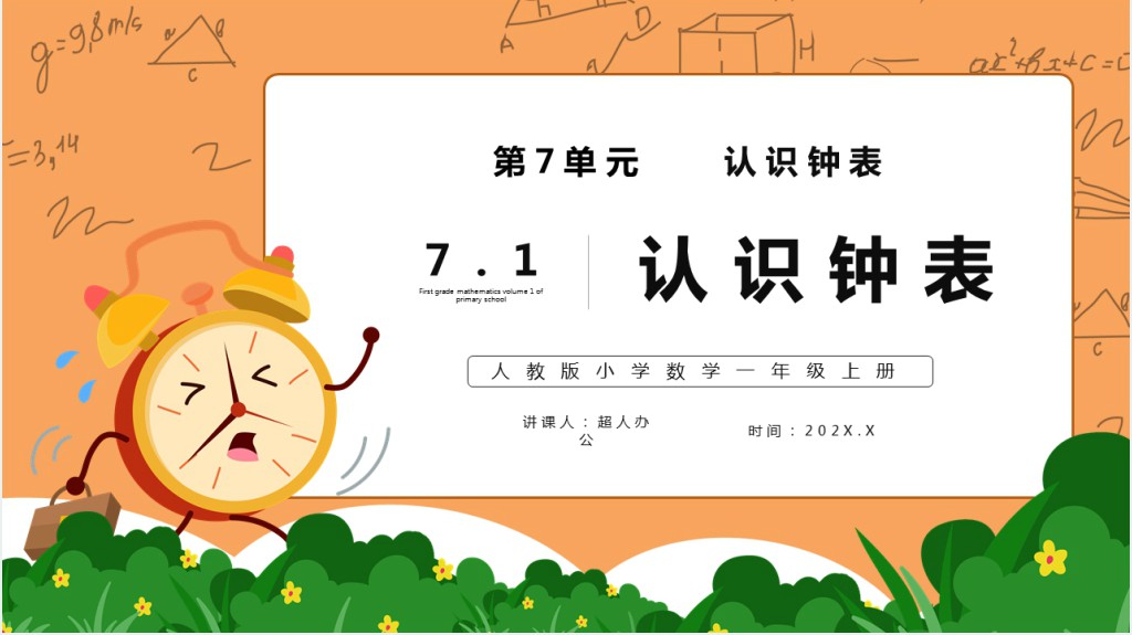 部编版一年级上册数学认识钟表PPT课件 部编版一年级上册数学认识钟表PPT课件