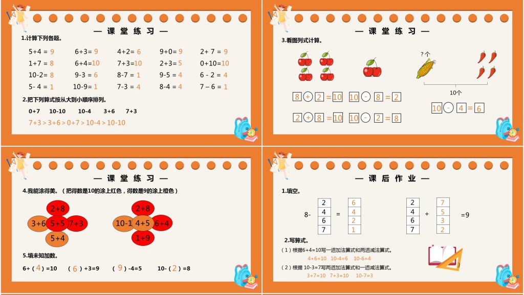 部编版一年级上册数学10的加减法PPT课件 部编版一年级上册数学10的加减法PPT课件