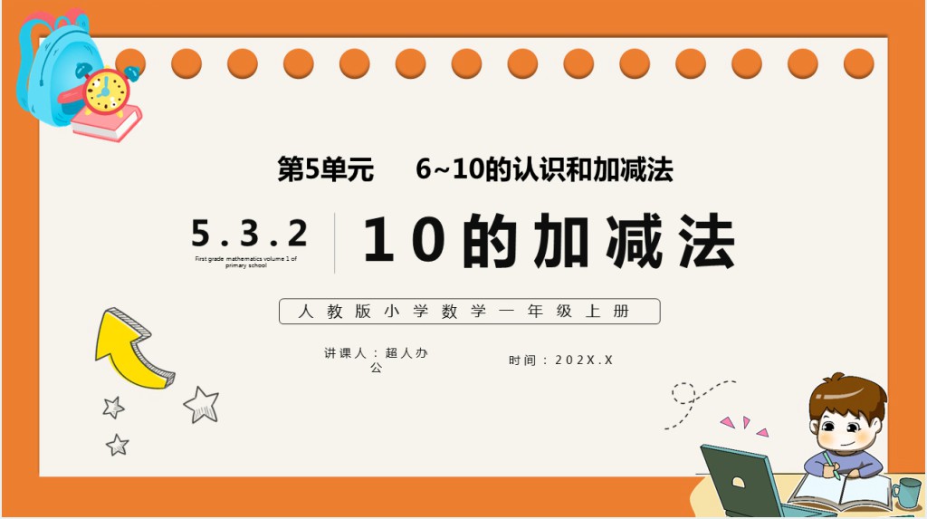 部编版一年级上册数学10的加减法PPT课件 部编版一年级上册数学10的加减法PPT课件