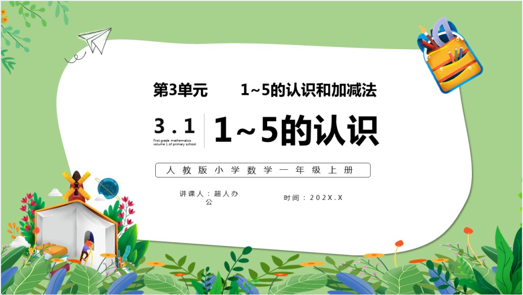 部编版一年级上册数学1~5的认识PPT课件截图