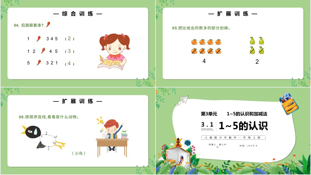 部编版一年级上册数学1~5的认识PPT课件 部编版一年级上册数学1~5的认识PPT课件