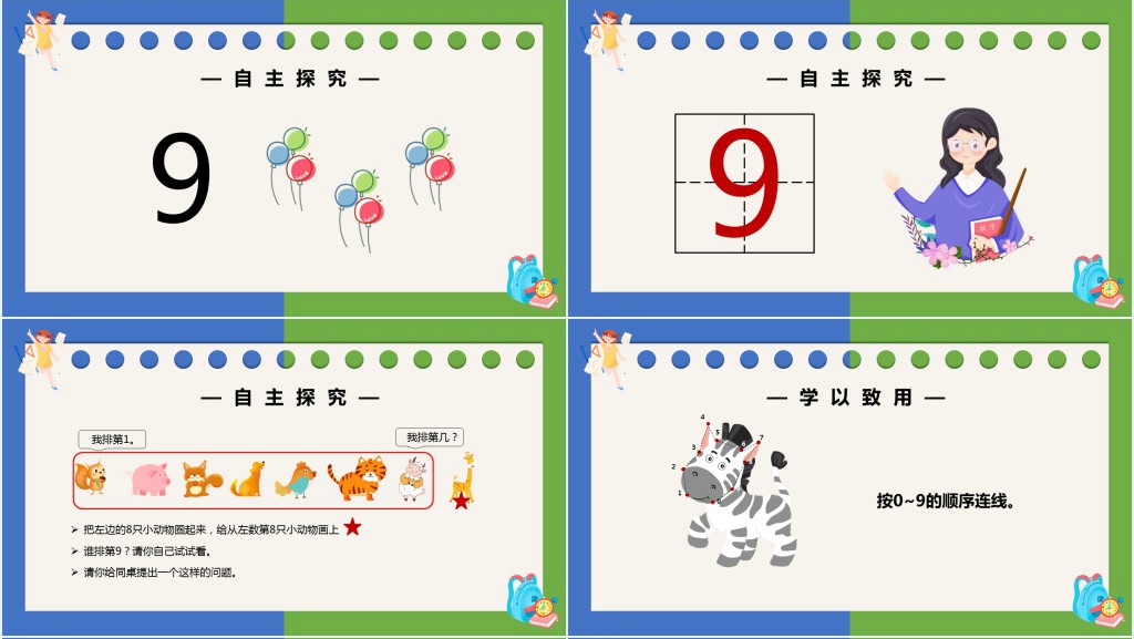 部编版一年级上册数学8和9的认识PPT课件 部编版一年级上册数学8和9的认识PPT课件