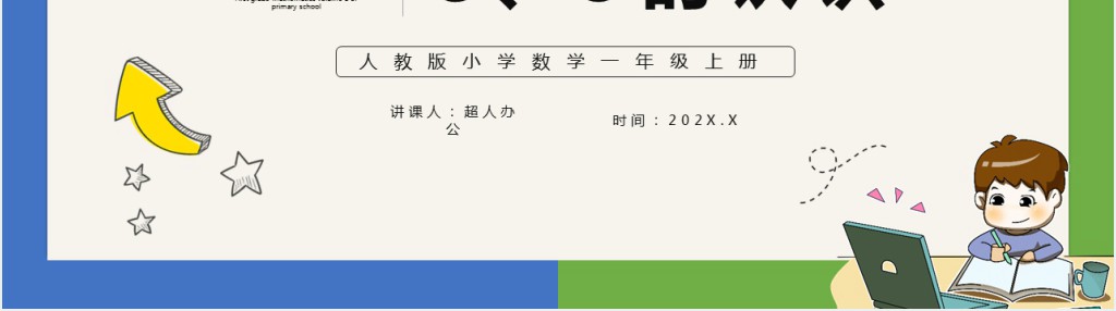 部编版一年级上册数学8和9的认识PPT课件 部编版一年级上册数学8和9的认识PPT课件