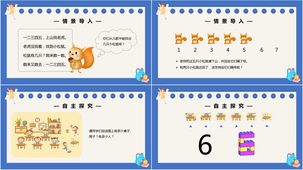 部编版一年级上册数学6和7的认识PPT课件 部编版一年级上册数学6和7的认识PPT课件