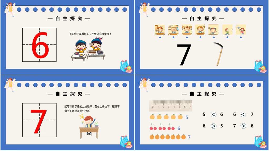 部编版一年级上册数学6和7的认识PPT课件 部编版一年级上册数学6和7的认识PPT课件