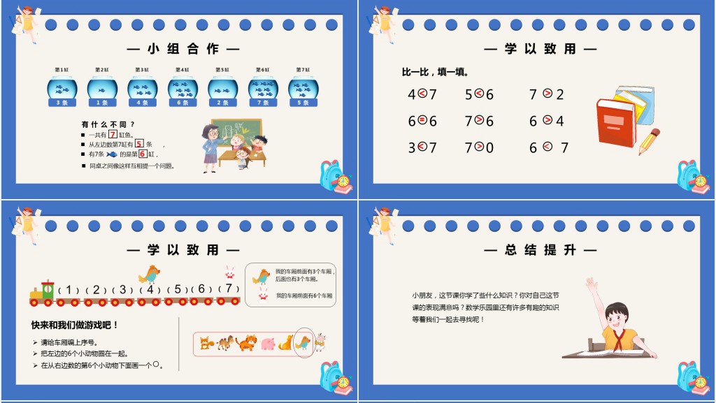 部编版一年级上册数学6和7的认识PPT课件 部编版一年级上册数学6和7的认识PPT课件