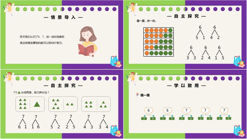 部编版一年级上册数学6和7的组成PPT课件 部编版一年级上册数学6和7的组成PPT课件