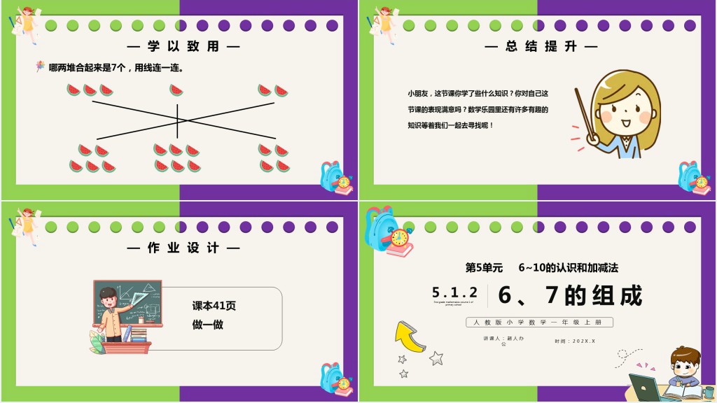 部编版一年级上册数学6和7的组成PPT课件 部编版一年级上册数学6和7的组成PPT课件