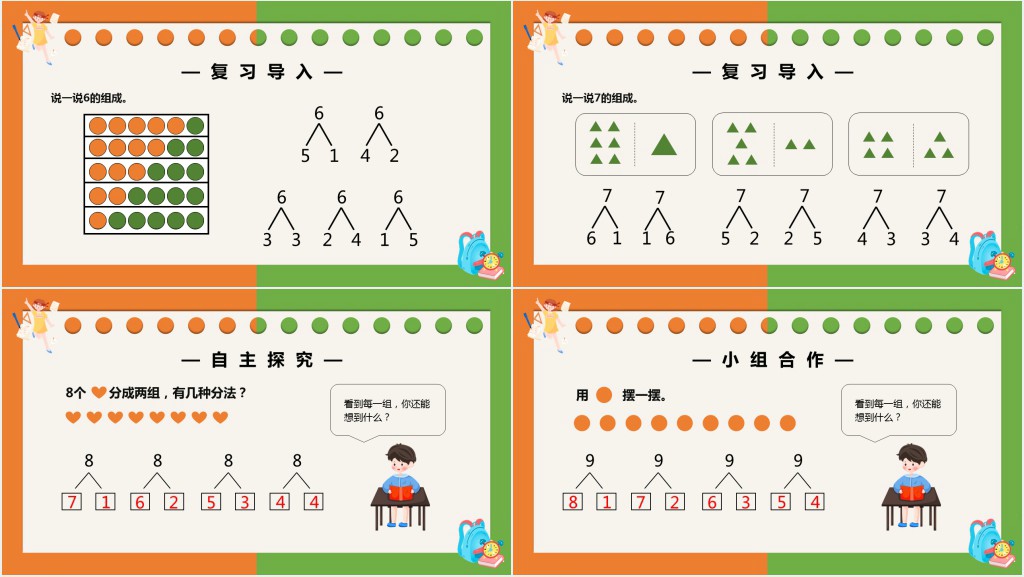 部编版一年级上册数学8和9的组成PPT课件 部编版一年级上册数学8和9的组成PPT课件
