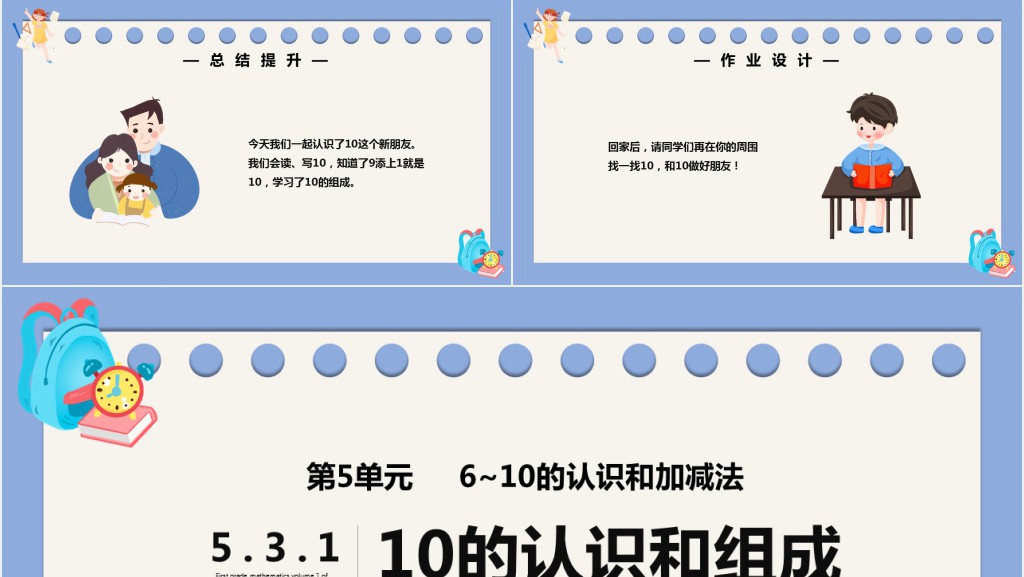 部编版一年级上册数学10的认识和组成PPT课件 部编版一年级上册数学10的认识和组成PPT课件