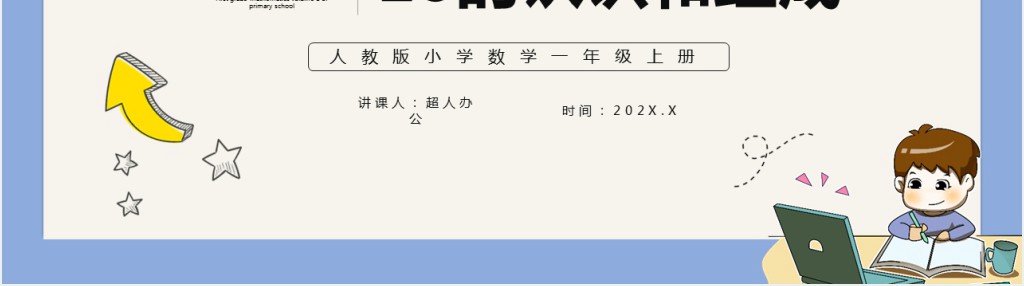 部编版一年级上册数学10的认识和组成PPT课件 部编版一年级上册数学10的认识和组成PPT课件