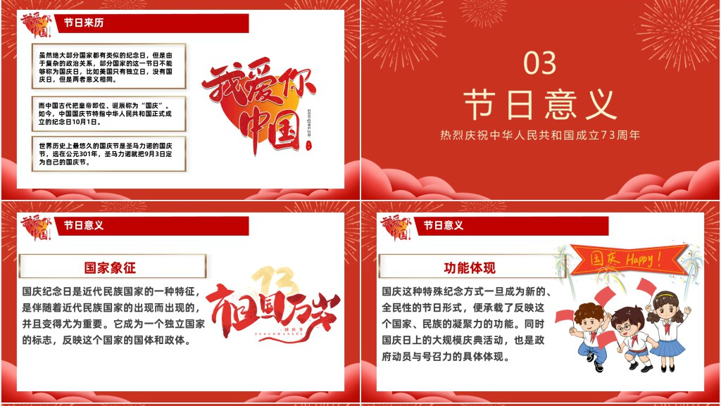 喜迎国庆建国73周年国庆节主题PPT课件 喜迎国庆建国73周年国庆节主题PPT课件