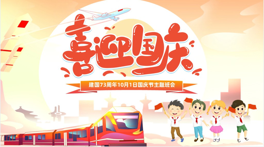 喜迎国庆建国73周年国庆节主题PPT课件 喜迎国庆建国73周年国庆节主题PPT课件