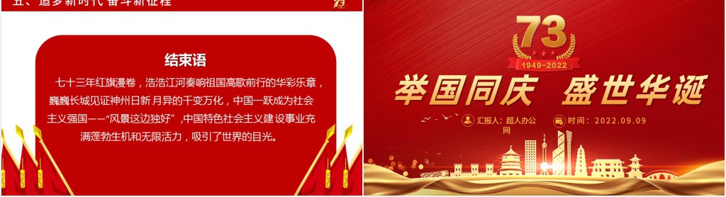 举国同庆盛世华诞PPT党课