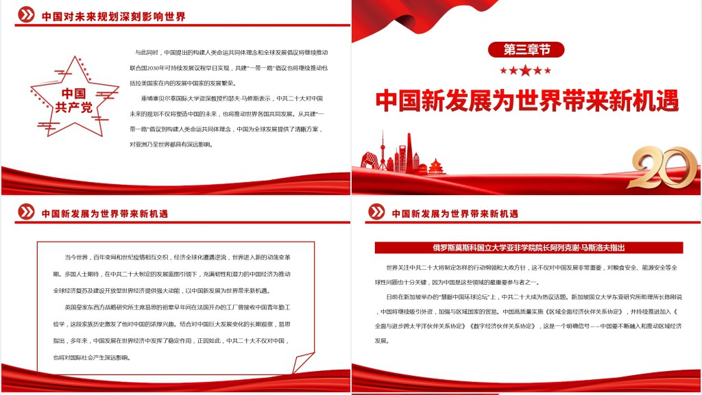 擘画中国发展蓝图促进世界繁荣进步PPT党课 擘画中国发展蓝图促进世界繁荣进步PPT党课