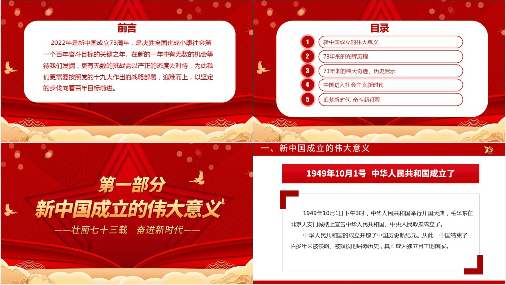 壮丽73载奋进新时代PPT党课 壮丽73载奋进新时代PPT党课