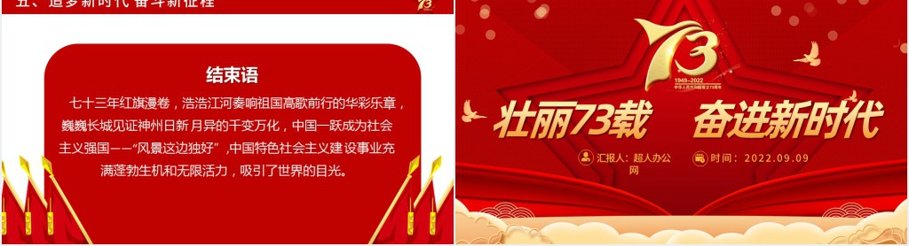壮丽73载奋进新时代PPT党课 壮丽73载奋进新时代PPT党课