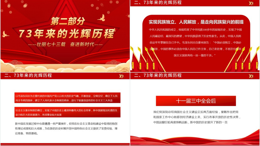 壮丽73载奋进新时代PPT党课 壮丽73载奋进新时代PPT党课