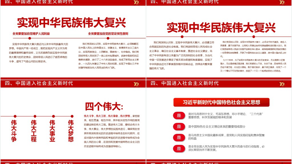 壮丽73载奋进新时代PPT党课 壮丽73载奋进新时代PPT党课