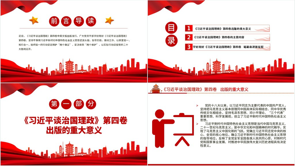 学习《习近平谈治国理政》第四卷PPT党课 学习《习近平谈治国理政》第四卷PPT党课