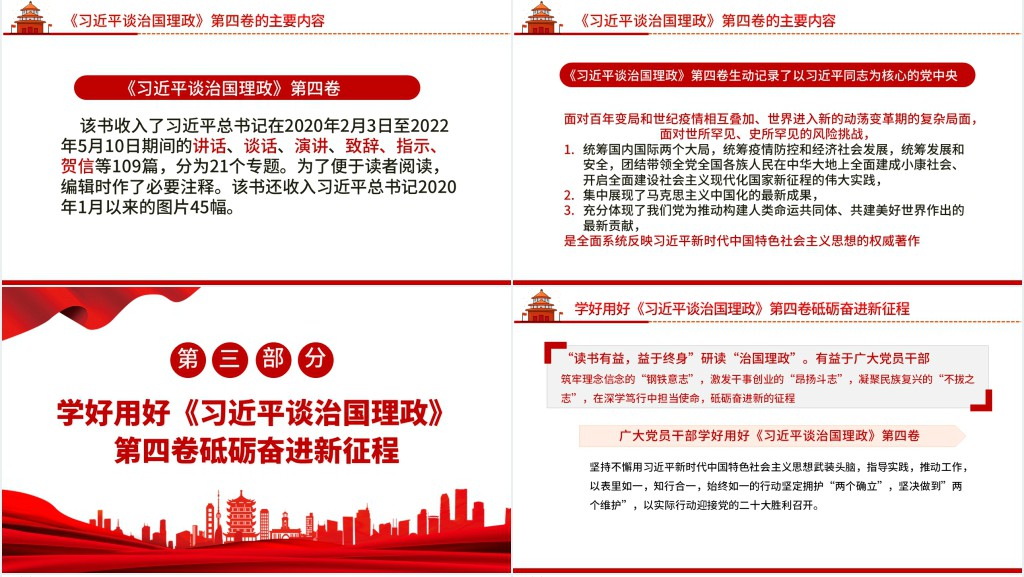 学习《习近平谈治国理政》第四卷PPT党课 学习《习近平谈治国理政》第四卷PPT党课