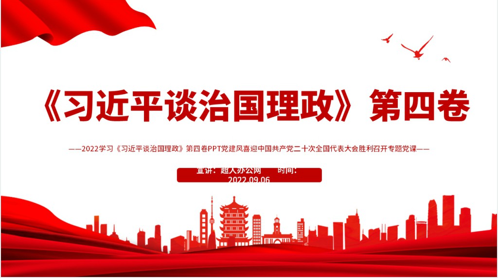 学习《习近平谈治国理政》第四卷PPT党课 学习《习近平谈治国理政》第四卷PPT党课