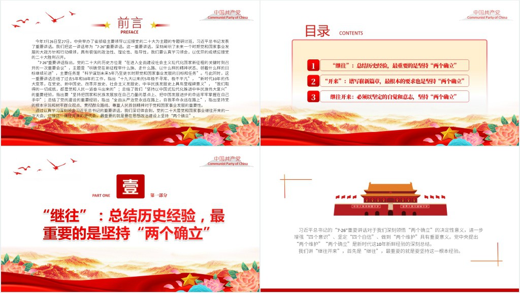 在“两个确立”中继往开来PPT党课 在“两个确立”中继往开来PPT党课