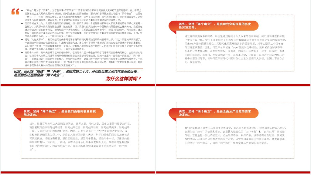 在“两个确立”中继往开来PPT党课 在“两个确立”中继往开来PPT党课