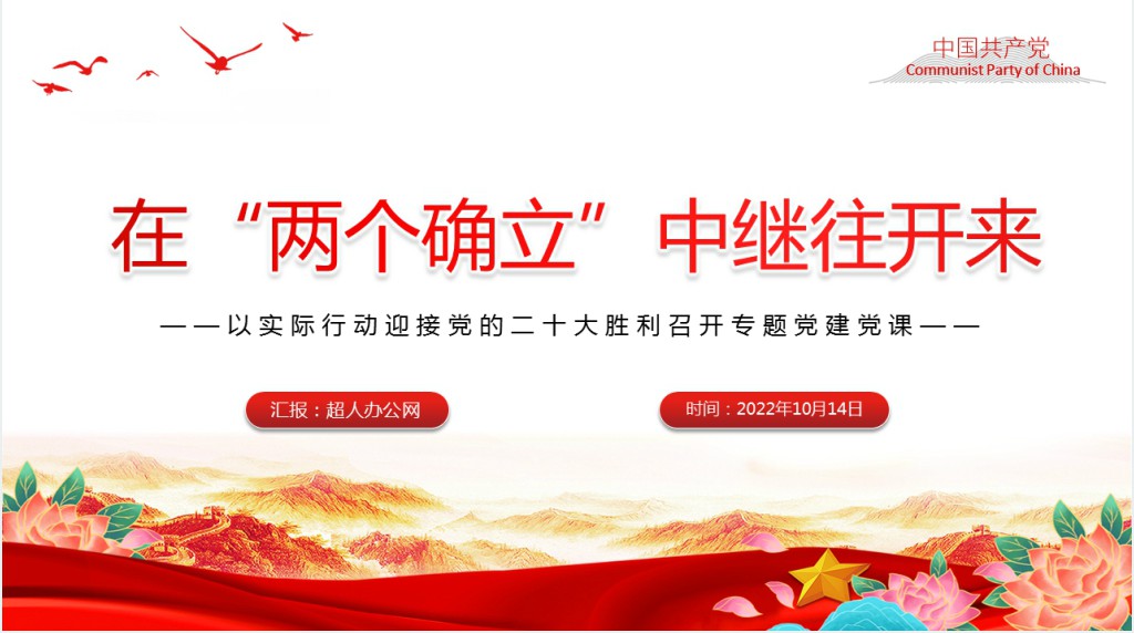 在“两个确立”中继往开来PPT党课 在“两个确立”中继往开来PPT党课