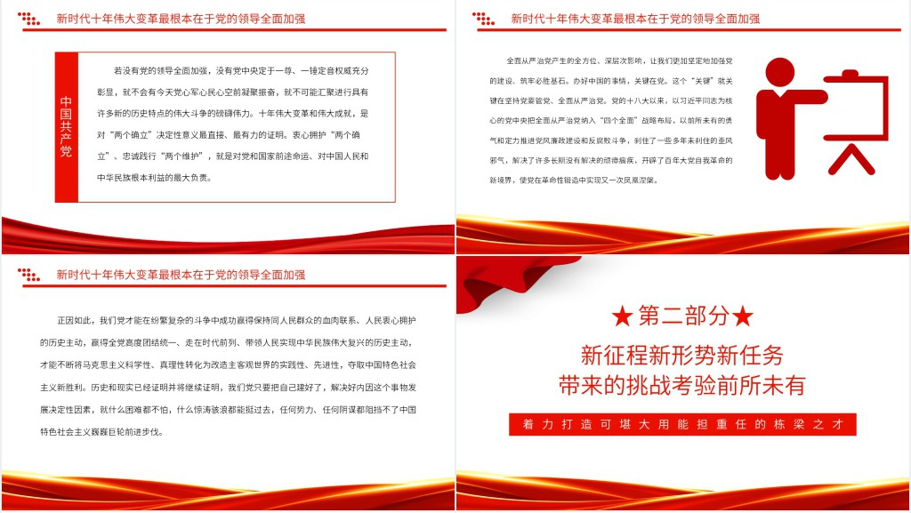 实现新时代新征程各项目标任务关键在党PPT党课 实现新时代新征程各项目标任务关键在党PPT党课