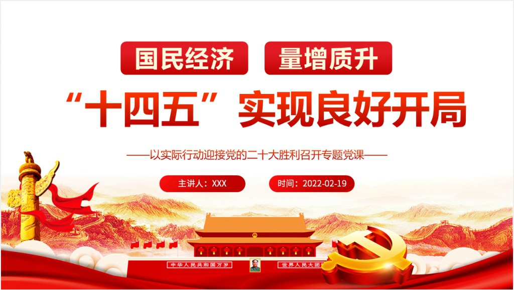 “十四五”实现良好开局PPT党课截图