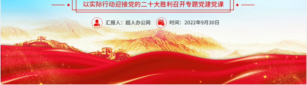 保持鲜明政治品格发挥强大政治优势PPT党课 保持鲜明政治品格发挥强大政治优势PPT党课