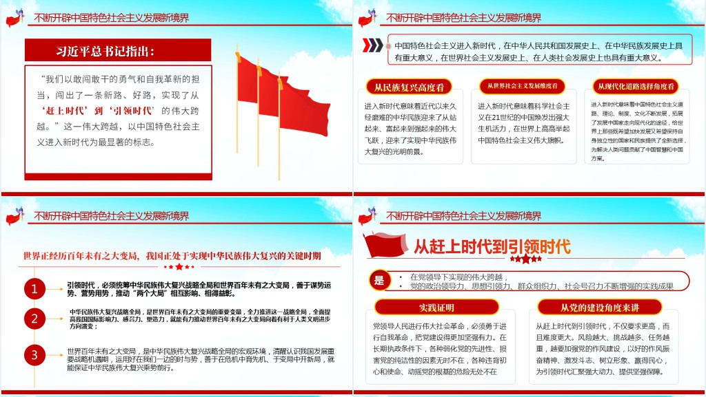 从赶上时代到引领时代的伟大跨越PPT党课 从赶上时代到引领时代的伟大跨越PPT党课