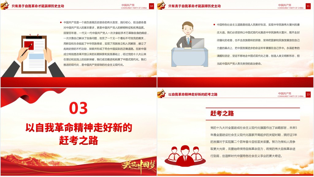 党的自我革命永远在路上PPT党课 党的自我革命永远在路上PPT党课