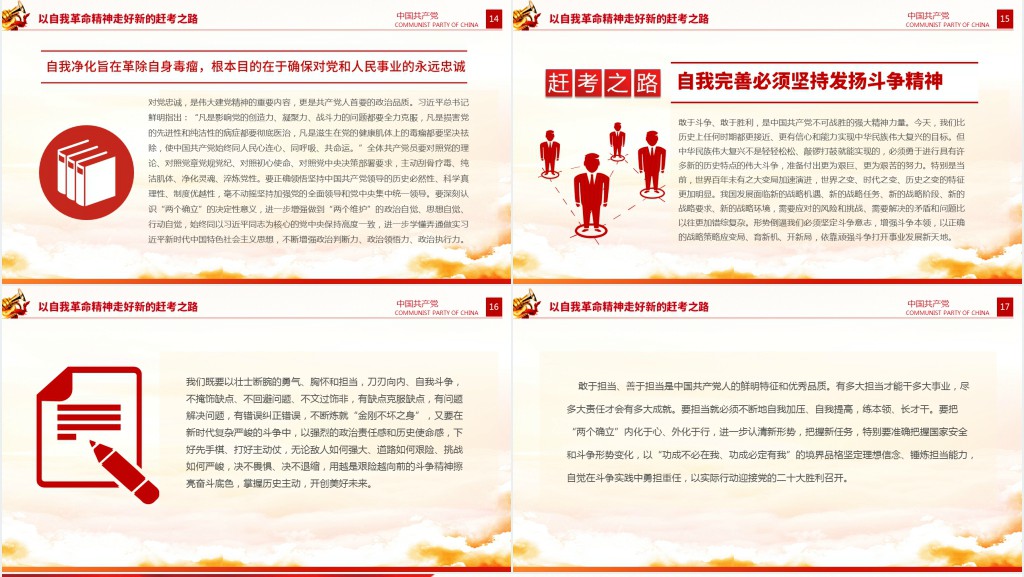 党的自我革命永远在路上PPT党课 党的自我革命永远在路上PPT党课