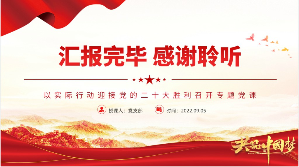 党的自我革命永远在路上PPT党课 党的自我革命永远在路上PPT党课
