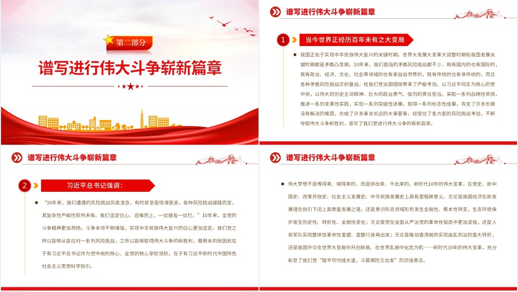 依靠顽强斗争打开事业发展新天地PPT党课 依靠顽强斗争打开事业发展新天地PPT党课